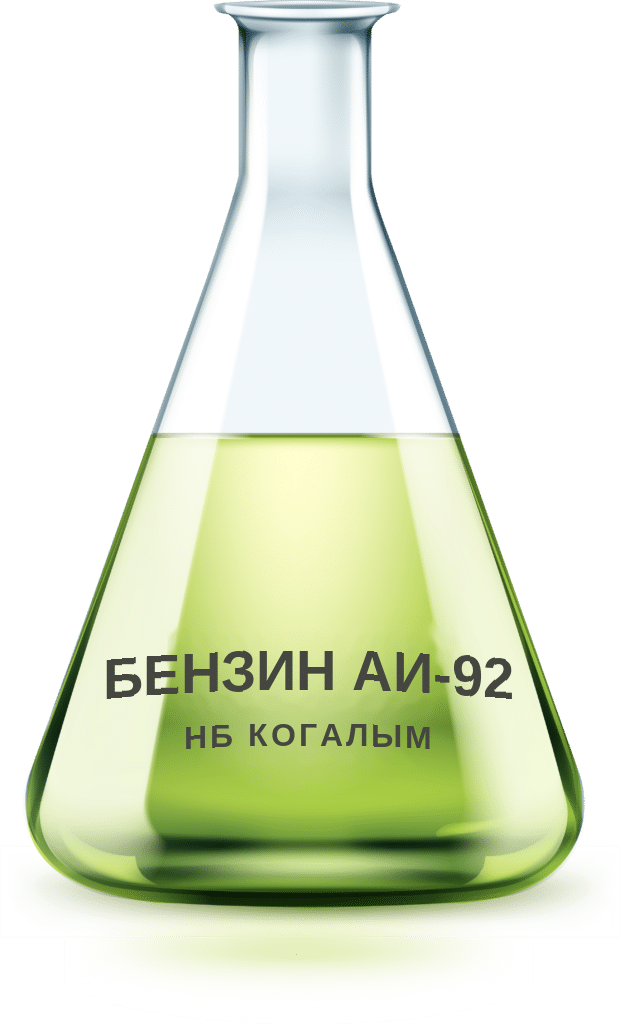 Бензин АИ-92 НБ Когалым